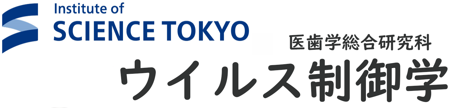 ウイルス制御学　東京科学大学